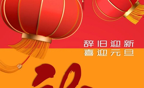 告別2023，迎接2024！