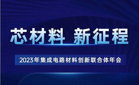 芯材料 新征程 —— 2023年集成電路材料 創(chuàng)新聯(lián)合體年會(huì)